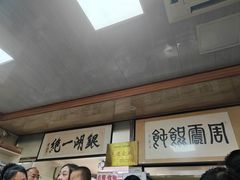 -周震馄饨