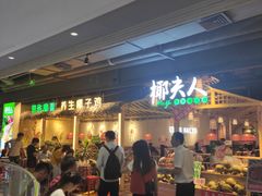 -椰夫人·养生椰子鸡(黄埔时代城店)