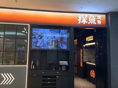-探鱼·鲜青椒爽麻烤鱼(正佳广场店)
