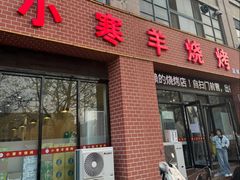 -小寒羊烧烤(凯瑞时代大厦店)
