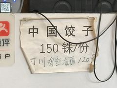中国饺子白菜猪肉馅-胖涛小面卡塔店