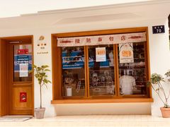 -慢熟面包店bud bread(孩儿巷店)