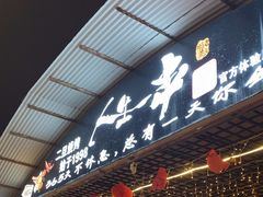 -清真·馬坡二旦烧烤(人生一串拍摄店)