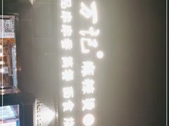-万记麻辣烫国展总店