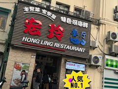 -宏玲餐厅(四川南路店)