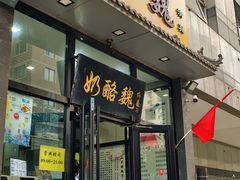 -奶酪魏(牛街总店)