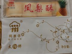 -阿吉仔(大元路店)