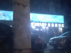 -劳动公园新疆人烤腰子