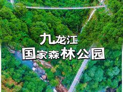 -九龙江国家森林公园