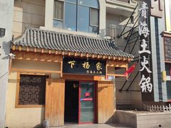 门面-下杨家青海土火锅(海湖店)