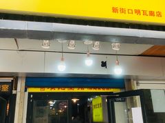 门面-项记面馆(明瓦廊店)