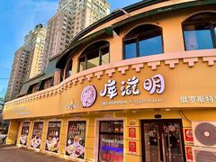 -库滋明·俄罗斯特色美食(中央大街店)
