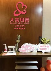 -大美母婴月子专护中心(紫峰店)