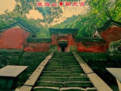 -武当山风景区