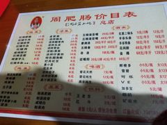 菜单-周肥肠(江油总店)