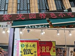 门面-紫光园(马桥店)