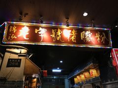 门面-锦泓老字号猪脏粉(东联大厦店)