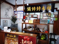 -祥禾饽饽铺·中式糕点(天津河东美福园店)