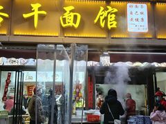 -带杏干面馆(洋湖景园店)