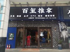 -百玺推拿·SPA·瑶浴(万象店)