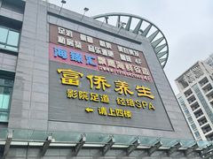 -富侨养生(天宝路店)