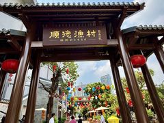 -顺德渔村·岭南一号