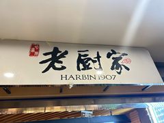 -老厨家(中央大街西七道街店)