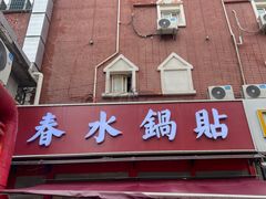 -春水锅贴·传统鲁菜(大明湖店)