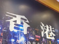 -荣叔港式沙嗲牛肉火锅(正佳潮流店)