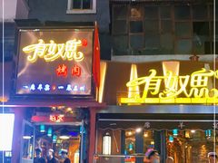门面-有奴思烤肉·清真(正宁路店)