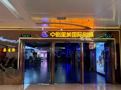 -中影星美国际影城(万家丽店)