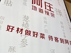 -阿庄新豫菜(航海东路店)
