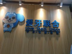 -爱牙联合口腔(门诊报销 海云庵店)