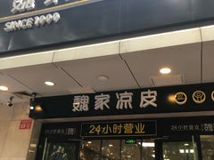 门面-魏家凉皮(协和店)
