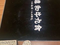 -牛道·和牛九食(市府恒隆广场店)