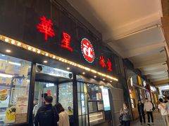 -華人 華星冰室(氹仔 店)