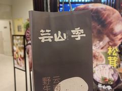 -芸山季·云南山珍菌火锅(人民广场来福士店)