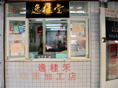 门面-逸桂禾面馆
