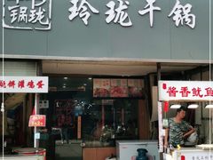 门面-玲珑干锅(江大店)
