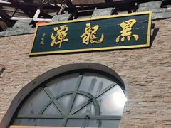 -黑龙潭风景区