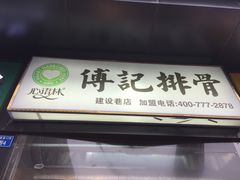 门面-傅强排骨(成都总店)