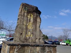 -许家山
