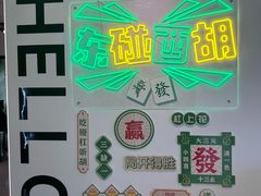 -东碰西胡棋牌室(老西门店)