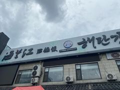 -海兰江石锅饭(水上店)