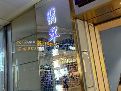-翡翠拉面小笼包Crystal Jade(上海浦东国际机场T1店)