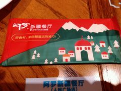 -阿罗新疆菜(人民广场店)