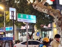 -佬钱湾仔(衣裳街店)