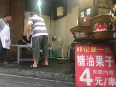 门面-邓记新一代糖油果子(四川煤管局供销公司职工宿舍店)