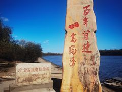 -珍宝岛