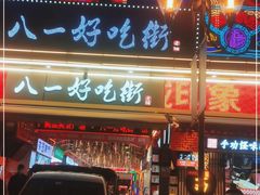门面-八一路好吃街(雨田商务大厦店)